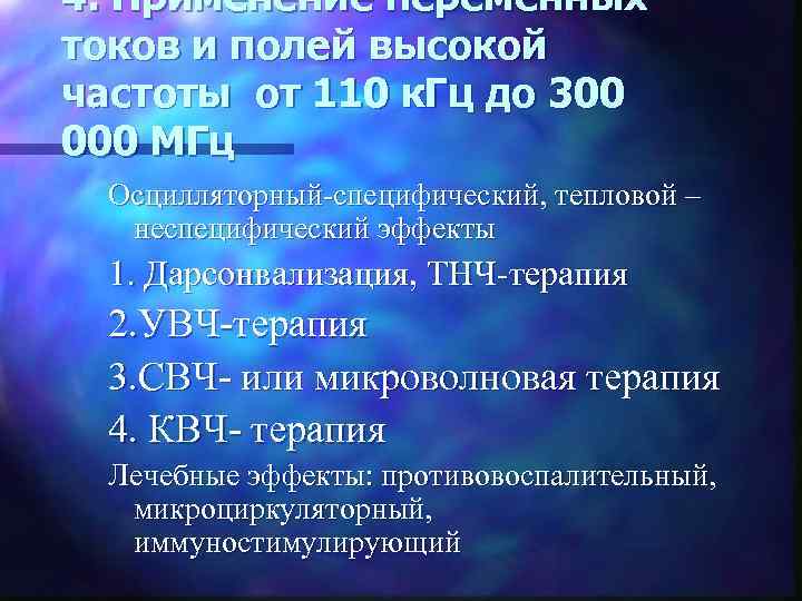 4. Применение переменных токов и полей высокой частоты от 110 к. Гц до 300