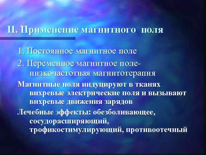 II. Применение магнитного поля 1. Постоянное магнитное поле 2. Переменное магнитное поленизкочастотная магнитотерапия Магнитные