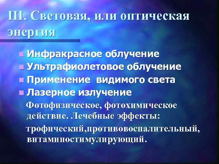 III. Световая, или оптическая энергия n Инфракрасное облучение n Ультрафиолетовое облучение n Применение видимого