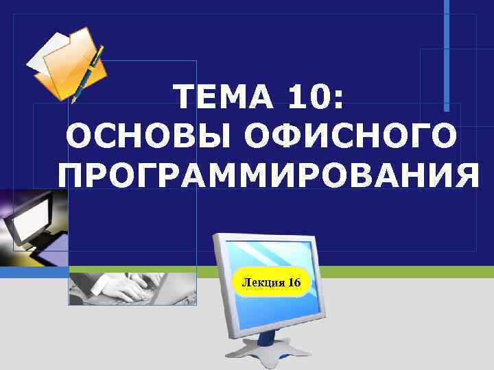 ТЕМА 10: ОСНОВЫ ОФИСНОГО ПРОГРАММИРОВАНИЯ Лекция 16 LOGO 