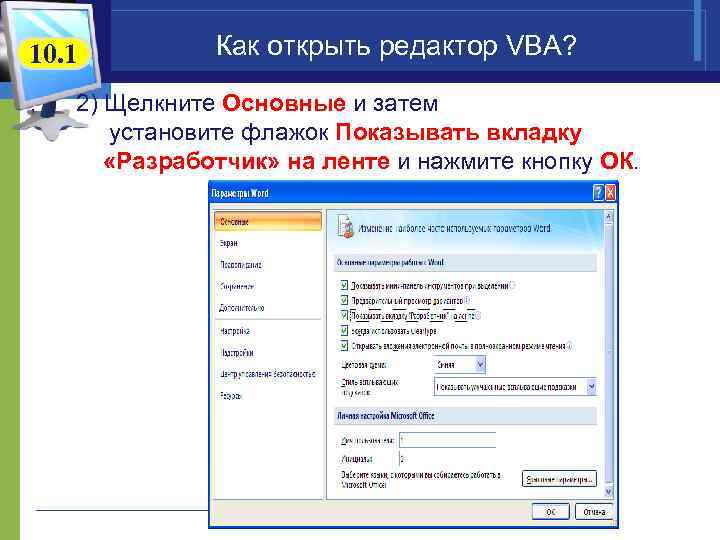 10. 1 Как открыть редактор VBA? , 2) Щелкните Основные и затем установите флажок