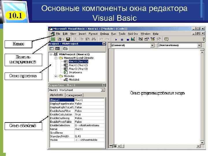 Компонент меню. Окно редактора Visual Basic. Панель инструментов Visual Basic. Редактор Visual Basic. Структура редактора vba.