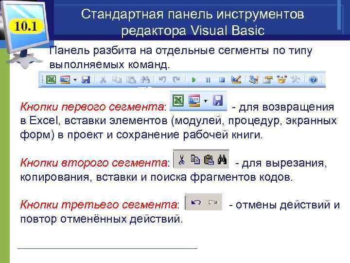 10. 1 Стандартная панель инструментов редактора Visual Basic Панель разбита на отдельные сегменты по