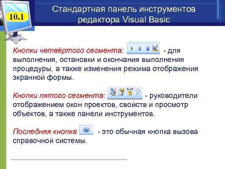 10. 1 Стандартная панель инструментов редактора Visual Basic Кнопки четвёртого сегмента: - для выполнения,