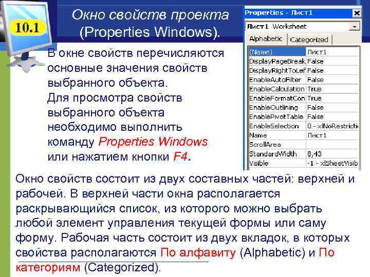 10. 1 Окно свойств проекта (Properties Windows). В окне свойств перечисляются основные значения свойств