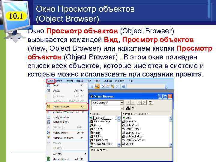 10. 1 Окно Просмотр объектов (Object Browser) вызывается командой Вид, Просмотр объектов (View, Object