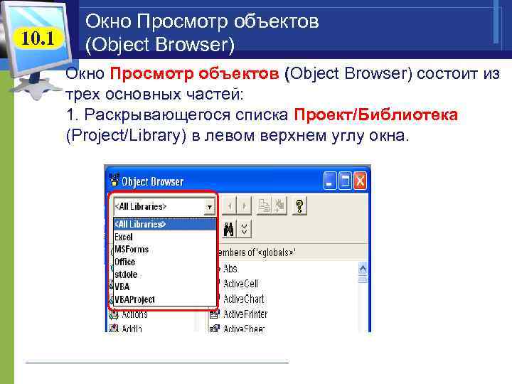10. 1 Окно Просмотр объектов (Object Browser) состоит из трех основных частей: 1. Раскрывающегося