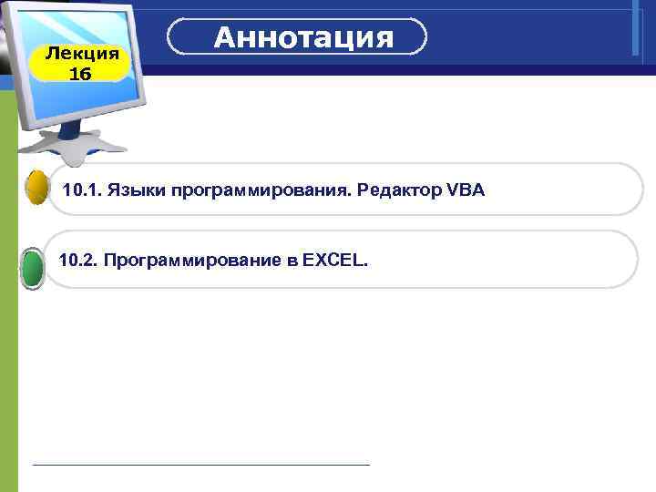 Лекция 16 Аннотация 10. 1. Языки программирования. Редактор VBA 10. 2. Программирование в EXCEL.