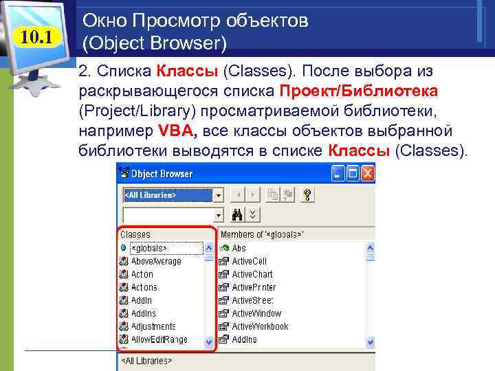 10. 1 Окно Просмотр объектов (Object Browser) 2. Списка Классы (Classes). После выбора из