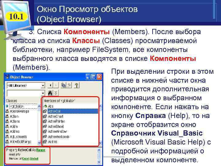 10. 1 Окно Просмотр объектов (Object Browser) 3. Списка Компоненты (Members). После выбора класса