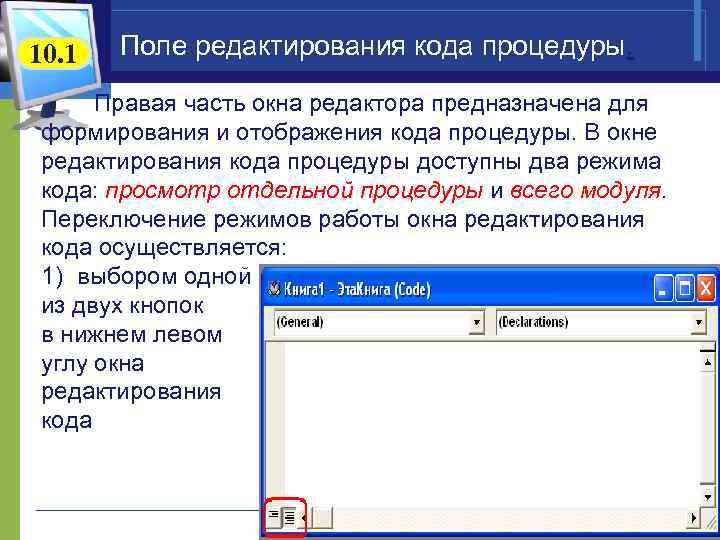 10. 1 Поле редактирования кода процедуры. Правая часть окна редактора предназначена для формирования и