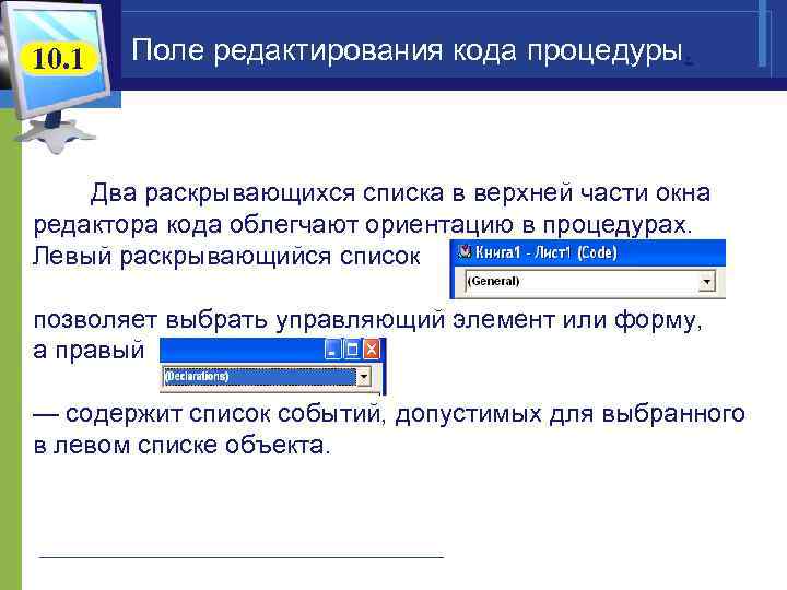 10. 1 Поле редактирования кода процедуры. Два раскрывающихся списка в верхней части окна редактора