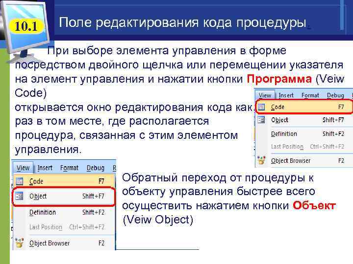 10. 1 Поле редактирования кода процедуры. При выборе элемента управления в форме посредством двойного