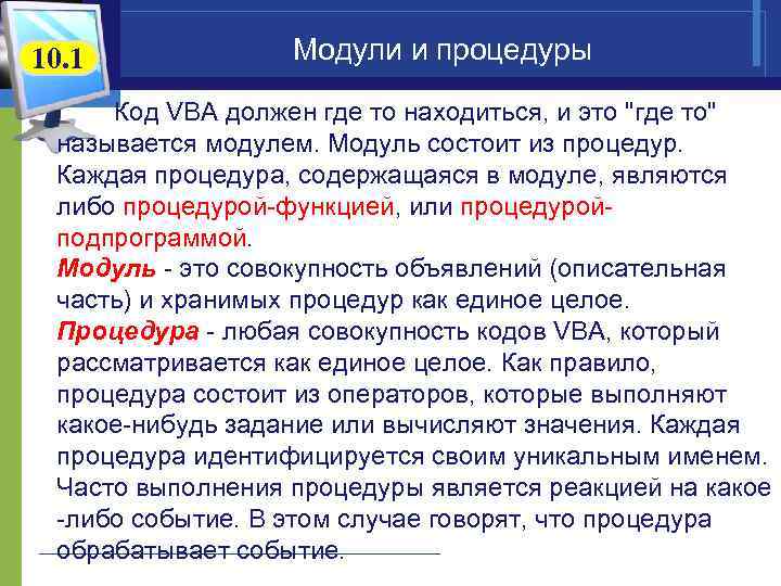 10. 1 Модули и процедуры Код VBA должен где то находиться, и это 