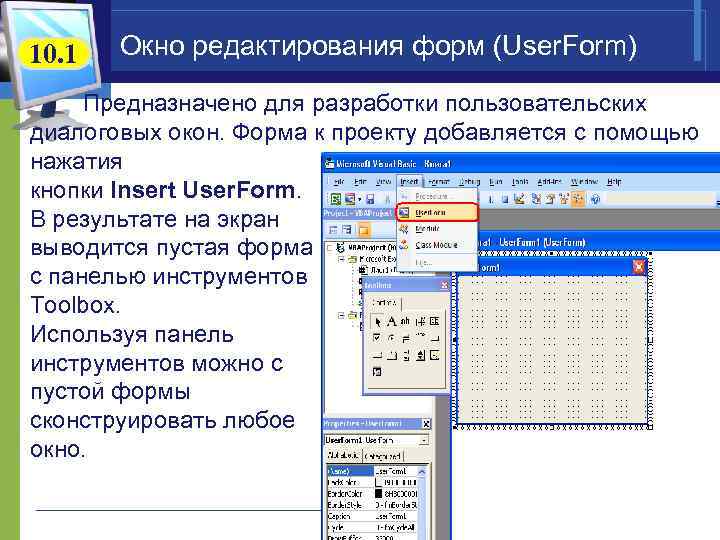 10. 1 Окно редактирования форм (User. Form) Предназначено для разработки пользовательских диалоговых окон. Форма