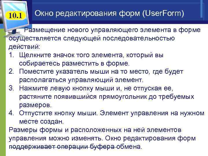 10. 1 Окно редактирования форм (User. Form) Размещение нового управляющего элемента в форме осуществляется