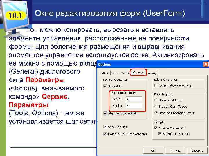 10. 1 Окно редактирования форм (User. Form) Т. о. , можно копировать, вырезать и