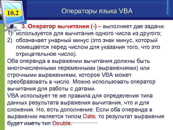 Оператор выполнить. Операторы языка Visual Basic. Операторы vba. Основные операторы ВБА. Оператор вычитания.