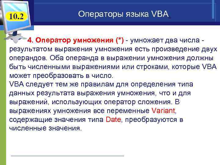 10. 2 Операторы языка VBA. 4. Оператор умножения (*) - умножает два числа -