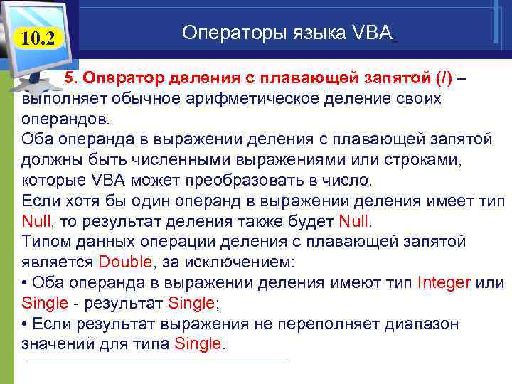 10. 2 Операторы языка VBA. 5. Оператор деления с плавающей запятой (/) – выполняет