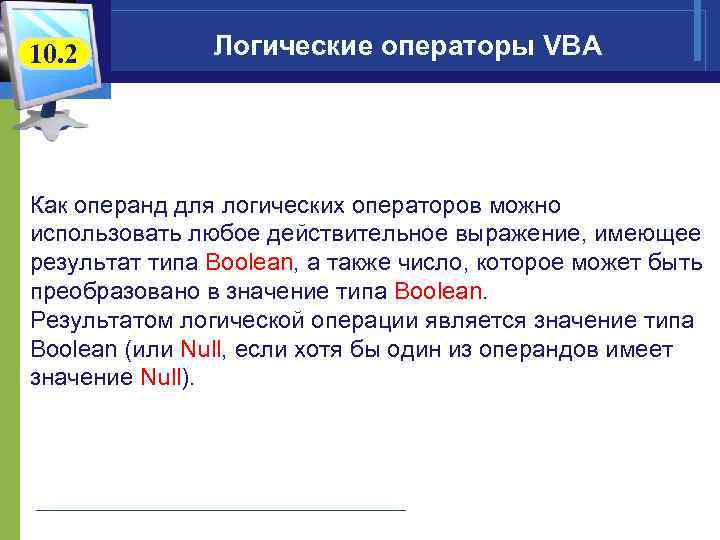 10. 2 Логические операторы VBA Как операнд для логических операторов можно использовать любое действительное