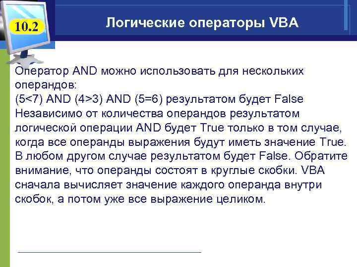 10. 2 Логические операторы VBA Оператор AND можно использовать для нескольких операндов: (5<7) AND