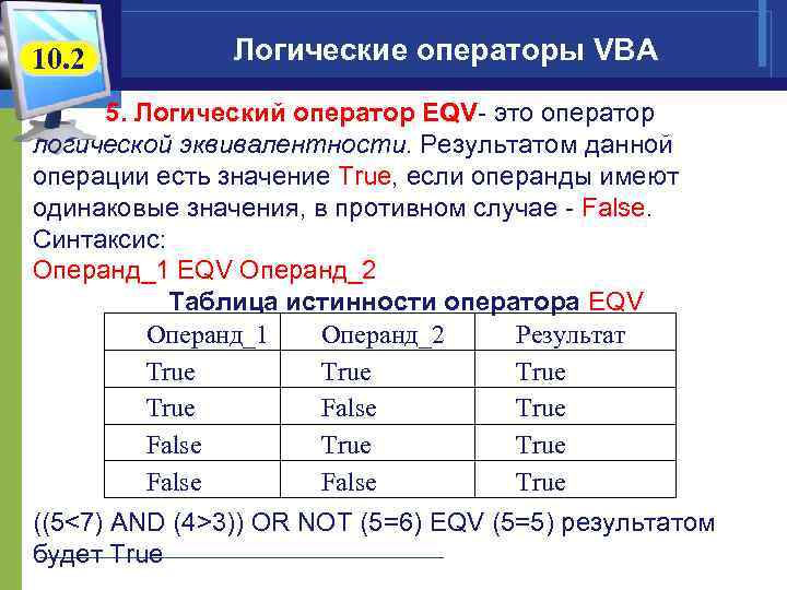 10. 2 Логические операторы VBA 5. Логический оператор EQV- это оператор логической эквивалентности. Результатом