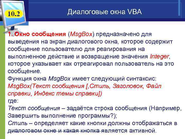 10. 2 Диалоговые окна VBA 1. Окно сообщения (Msg. Box) предназначено для выведения на