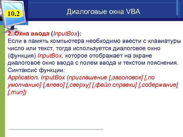 10. 2 Диалоговые окна VBA 2. Окна ввода (Input. Box): Если в память компьютера
