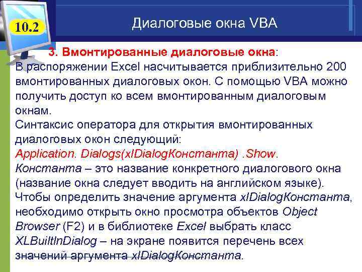 10. 2 Диалоговые окна VBA 3. Вмонтированные диалоговые окна: В распоряжении Excel насчитывается приблизительно