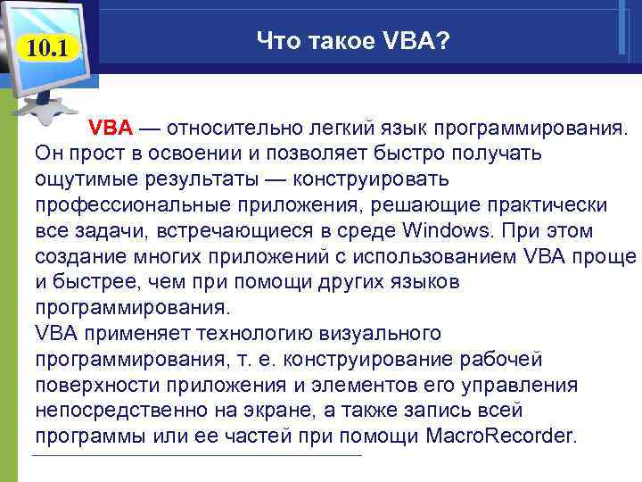 10. 1 Что такое VBA? VBA — относительно легкий язык программирования. Он прост в