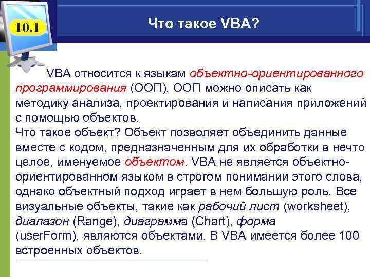10. 1 Что такое VBA? VBA относится к языкам объектно-ориентированного программирования (ООП). ООП можно