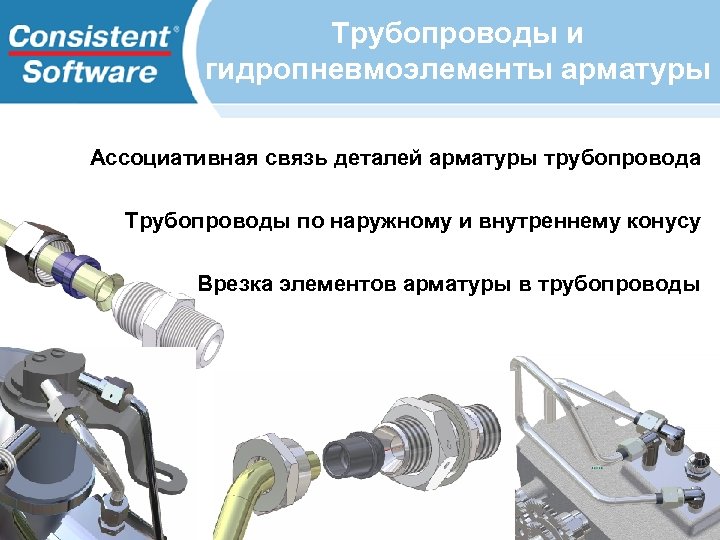 Трубопроводы и гидропневмоэлементы арматуры Ассоциативная связь деталей арматуры трубопровода Трубопроводы по наружному и внутреннему