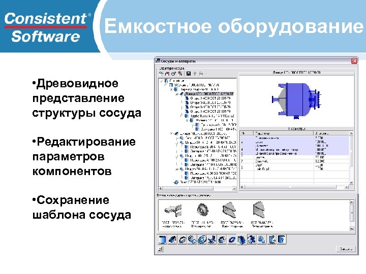 Емкостное оборудование • Древовидное представление структуры сосуда • Редактирование параметров компонентов • Сохранение шаблона