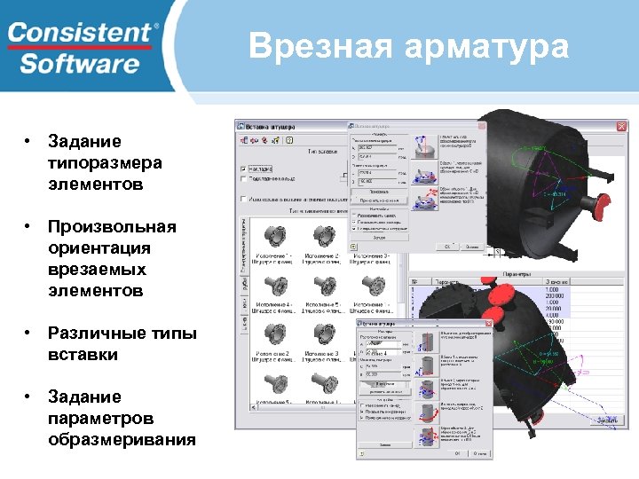 Врезная арматура • Задание типоразмера элементов • Произвольная ориентация врезаемых элементов • Различные типы