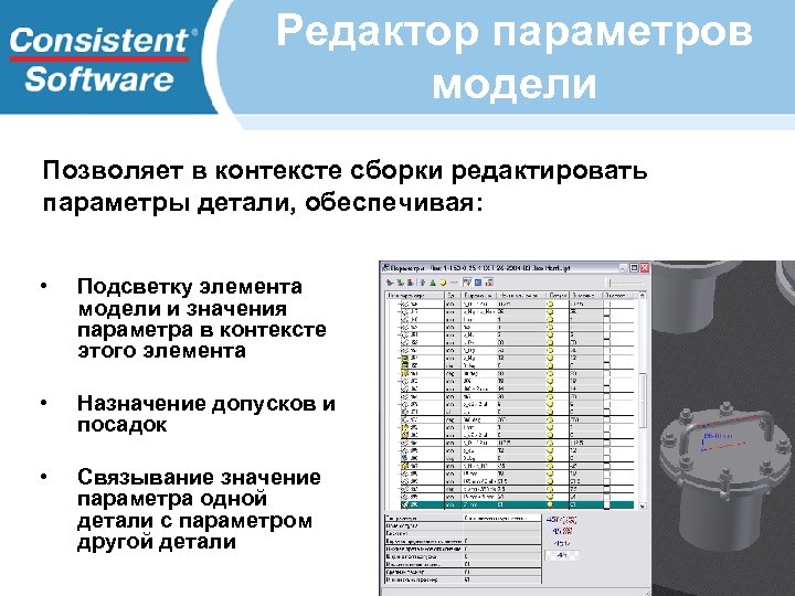 Редактор параметров модели Позволяет в контексте сборки редактировать параметры детали, обеспечивая: • Подсветку элемента
