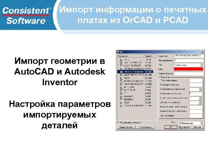 Импорт информации о печатных платах из Or. CAD и PCAD Импорт геометрии в Auto.