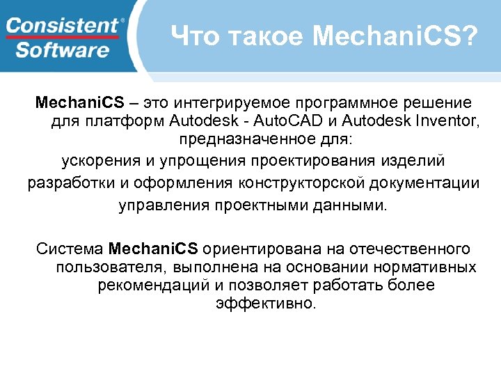 Что такое Mechani. CS? Mechani. CS – это интегрируемое программное решение для платформ Autodesk