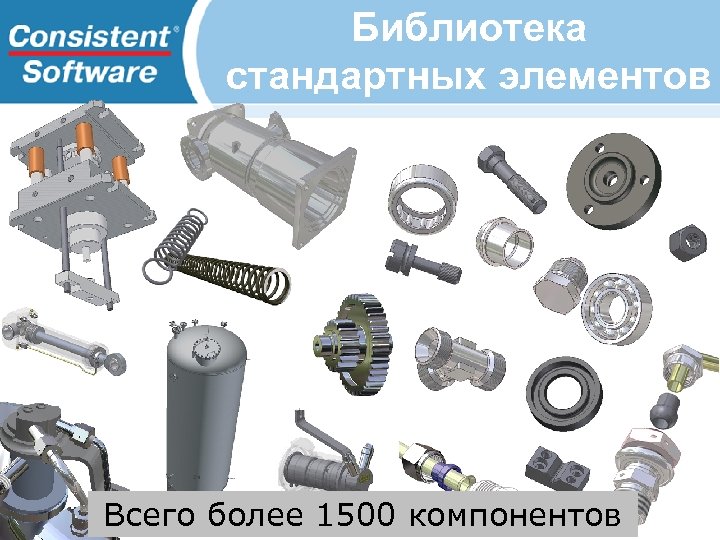 Библиотека стандартных элементов Всего более 1500 компонентов 