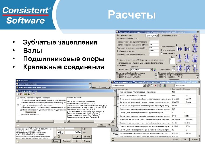 Расчеты • • Зубчатые зацепления Валы Подшипниковые опоры Крепежные соединения 