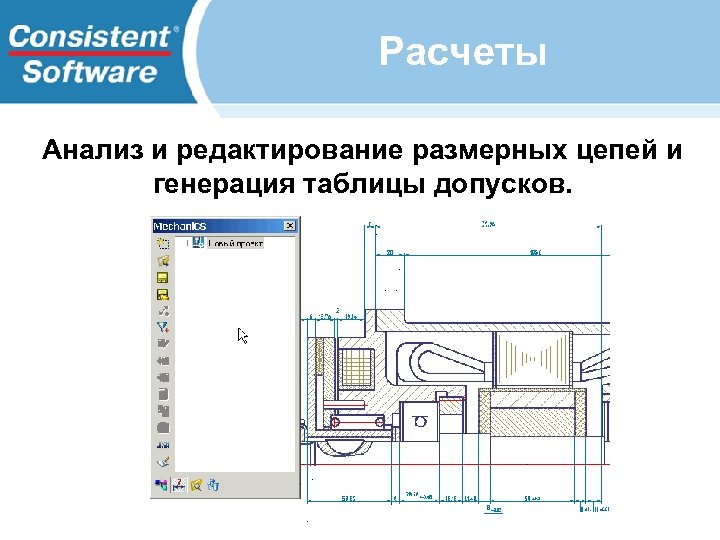 Расчеты Анализ и редактирование размерных цепей и генерация таблицы допусков. 