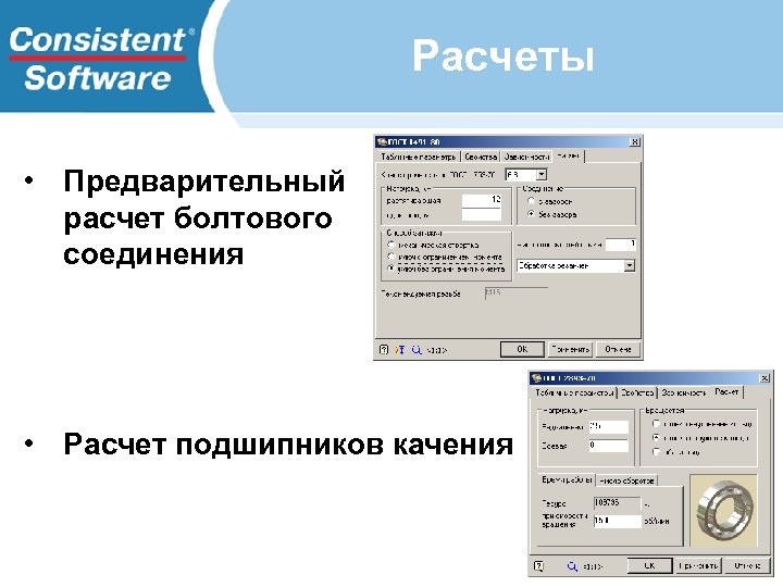 Расчеты • Предварительный расчет болтового соединения • Расчет подшипников качения 