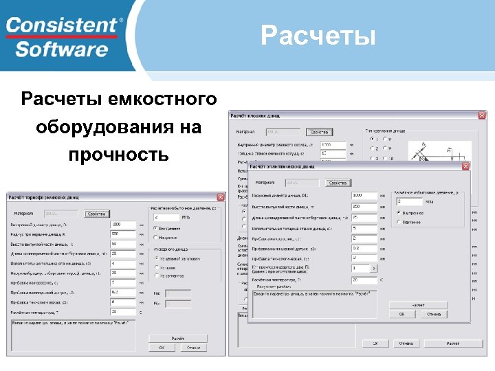 Расчеты емкостного оборудования на прочность 