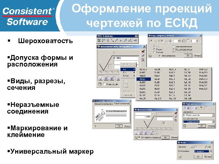 Оформление проекций чертежей по ЕСКД § Шероховатость §Допуска формы и расположения §Виды, разрезы, сечения