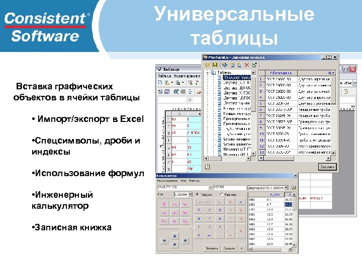 Универсальные таблицы Вставка графических объектов в ячейки таблицы • Импорт/экспорт в Excel • Спецсимволы,