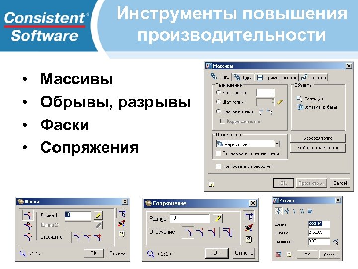 Инструменты повышения производительности • • Массивы Обрывы, разрывы Фаски Сопряжения 