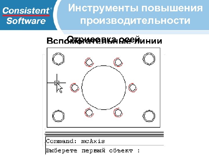 Инструменты повышения производительности Отрисовка осей Вспомогательные линии 