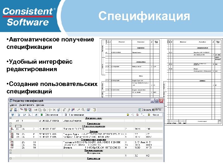 Спецификация • Автоматическое получение спецификации • Удобный интерфейс редактирования • Создание пользовательских спецификаций 