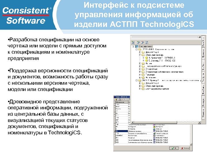 Интерфейс к подсистеме управления информацией об изделии АСТПП Technologi. CS • Разработка спецификации на