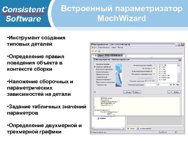 Встроенный параметризатор Mech. Wizard • Инструмент создания типовых деталей • Определение правил поведения объекта